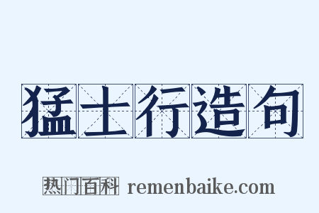 猛士行造句是什么意思的图片